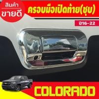 ราคา ครอบมือเปิดท้าย 2ชิ้น ชุบโครเมี่ยม COLORADO 2016-2022 A (29174292659)