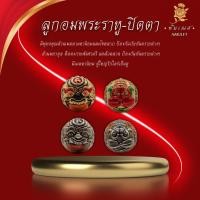 ราคา ลูกอมพระราหู ปิดตาพังพระกาฬ รุ่นเจริญพร106ปี หลวงพ่ออิ่ม (28353348630)
