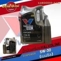 ราคา [ฟรี 1 ลิตร] Valvoline (วาโวลีน) น้ำมันเครื่องสังเคราะห์แท้พิเศษ SYNPOWER เบนซิล 5W-30 (4+1 ลิตร) (17238339805)