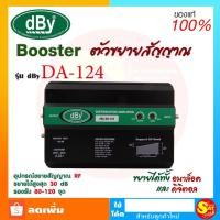 ราคา DBY DA-124 WIDE BAND BOOSTER ขยายสัญญาณดาวเทียมและดิจิตอลทีวี สำหรับระบบอาคาร หอพัก โรงแรม รีสอร์ท ภายในอาคาร (2922986858)