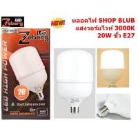 ราคา Zeberg หลอดแอลอีดี SHOP BLUB 20W ขั้ว E27 Zeberg SHOP BLUB 20W Warmwhite (4038775007)