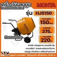 ราคา MONTA เครื่องผสมปูน HJS150L โม่ผสมปูนคอนกรีต เครื่องผสมปูน เครื่องผสมอาหารสัตว์ เครื่องปั่นอเนกประสงค์ เครื่องผสมปูน (29674940295)