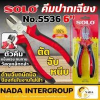 ราคา แท้ ส่งไว SOLO คีมปากเฉียง ขนาด 6 นิ้ว NO.5536-6" คีม คีมตัดสายไฟ คีมสายไฟ โซโล ของแท้ 6" (19954759052)