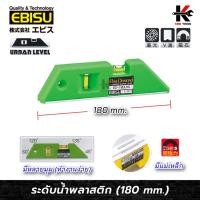 ราคา EBISU ระดับน้ำพลาสติก รุ่น URBAN (ยาว 180 mm.) สีเขียว ระดับน้ำของแท้ ระดับน้ำพลาสติก ระดับน้ำเล็ก ยี่ห้อ EBISU ของแท้ (40168168028)