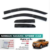 ราคา กันสาด Navara NP300 Cab สีดำทึบ 4ชิ้น งานฉีด Injection ประตูหน้า-ประตูหลังติดกัน แบรนด์ LWN Life (11032034630)