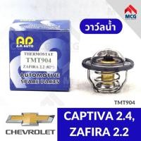 ราคา วาล์วน้ำ CHEVROLET CAPTIVA 2.4, ZAFIRA 2.2 (82°) วาวน้ำcaptiva2.4 วาล์วน้ำzafira2.2 วาวน้ำcaptiva2.4 วาวน้ำzafira2.2 วาว (52409926502)