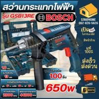 ราคา ส่งเร็ว ถูกสุดBOSCH สว่านกระแทกไฟฟ้า 13 มม. รุ่น GSB13RE พร้อมชุดเซ็ทอุปกรณ์ 100 ชิ้น สว่าน สว่านกระแทก (18732506697)