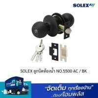 ราคา SOLEX ลูกบิดห้องน้ำ NO.5500 AC / BK (25958328132)
