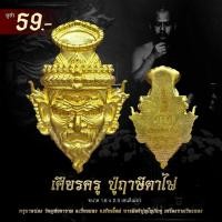 ราคา เศียรครู ปู่ฤาษีตาไฟ ค้าขายร่ำรวย โชคลาภเงินทอง การงาน การเงิน ก้าวหน้า บรมครูแห่งความรู้ทั้งปวง (49055513191)