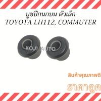 ราคา บูชปีกนกบน ตัวเล็ก TOYOTA LH60 , LH112 , LH113 , LH125 , LH184 , COMMUTER KDH200, TIGER 4WD ( 2 ชิ้น ) (23078605826)