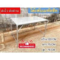 ราคา โต๊ะพับ สีเงิน เอนกประสงค์ ใช้ขายของ ทานอาหาร มี 2 ขนาด 75x90x75cm และ 75x120x75 cm ราคาส่ง โรงงานส่งเอง ขายเอง (24369374461)