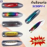 ราคา ขายดี ฝาครอบท่อ scoopy บังท่อ scoopy i ครอบท่อกันร้อน มอเตอร์ไซค์ สกู๊ปปี้ ไอ (18640956723)