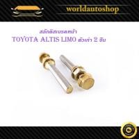 ราคา สลักดิสเบรคหน้า Toyota Altis โตโยต้า อัลติส ตัวเก่า LIMO - VIOS 2002 มีน็อตขันหัว 2 ชิ้น (ตามรูป) มีเก็บเงินปลายทาง (25984233966)
