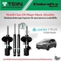 ราคา TEIN Endurapro Basic โช๊คอัพรถ AION Y PLUS ปี 2023-ปัจจุบัน (43458248932)