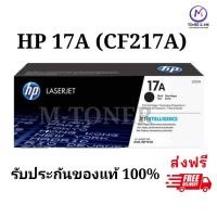 ราคา HP 17A (CF217A) ตลับหมึกโทนเนอร์ สีดำ สินค้าของแท้ 100% (44853253188)