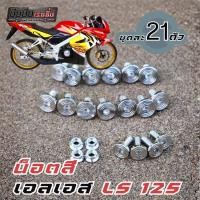 ราคา น็อตชุดสี น็อตเฟลมLs 21 ตัว แบนจี้เลส งานสแตนเลสแท้ ชุดสี Honda Ls 125 (57005843561)