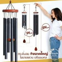 ราคา กระดิ่งโมบาย ขนาดใหญ่ (แท่งโลหะสีดำ 6 แท่ง) สูง 94 และ 104 cm โมบายตกแต่งบ้าน สำหรับตกแต่งสวน โมบายกระดิ่งลม (25535936776)