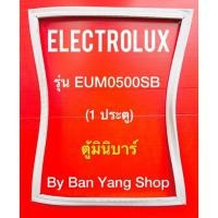 ราคา ขอบยางตู้เย็น Electrolux รุ่น EUM0500SB (1 ประตู) (18153147037)