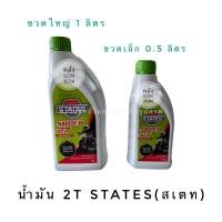 ราคา น้ำมันออโต้ลูปสเตท STATES SUPER 2T น้ำมัน2Tสเตท สำหรับเครื่องยนต์เบนซิน 2 จังหวะ (19772874452)