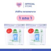 ราคา คอตตอนบัด สำลีก้าน (1 แถม 1) 100 ก้าน ตรารถพยาบาล ไม้แคะหู ฝ้ายบริสุทธิ์ 100% (26780771797)