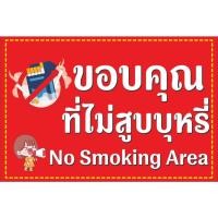 ราคา ป้ายไวนิล " ขอบคุณที่ไม่สูบบุหรี่ " ขนาด 60*40 Cm. ป้ายพับขอบ ตอกตาไก่ให้ฟรี พร้อมใช้งาน สีสันคมชัด ป้ายสำเร็จรูป (41228249701)