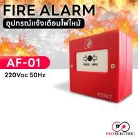ราคา FIRE ALARM อุปกรณ์แจ้งเตือนไฟไหม้ AF-01 220VAC 50Hz สวิทช์ไฟฉุกเฉิน ระบบเตือนไฟ สัญญาณแจ้งไฟ FIRE BREAK GLASS (21980638344)