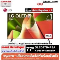 ราคา LG OLED OLED77B4PSA 4K SMART TV evo AI 77B4PSA 4K Smart TV 77 นิ้ว รุ่น OLED77B4PSA (29277453412)