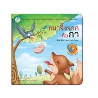 ราคา Book World หนังสือเด็ก นิทาน เรื่อง หมาจิ้งจอกกับกา ชุด นิทานอีสป 2 ภาษา (ไทย-อังกฤษ) (5125339773)