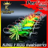 ราคา เหยื่อตกปลา เหยื่อปลอม คิงฟร็อกจิ๋ว ขนาด 3.5 ซม. by KING FROG (21456314343)