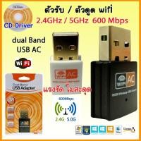 ราคา ตัวรับ/ดูดไวไฟ 600 Mbps dual Band USB Adapter WiFi Wireless AC 2 ย่านความถี่ 2.4GHz 5GHz (7229876853)