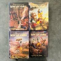ราคา เรื่องเล่าจากมหากาพย์​ มหาภารตะ เล่ม 1-4 โดย วีระ​ธีรภัทร​ มหาภารตะ อ.วีระ (หนังสือในซีล) (20028695753)
