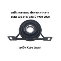 ราคา ลูกปืนเพลากลาง ตุ๊กตาเพลากลาง BMW E36 318i , 328i ปี 1990-2000 ใช้ลูกปืน Koyo Japan เบอร์ 2612-1226-731 (42408399960)