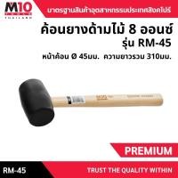 ราคา ค้อนหัวยางด้ามไม้ ยี่ห้อM10 WOOD HANDLE RUBBER MALLETรุ่นRM-45/8oz (011-207-45) (52061097272)