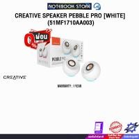 ราคา [ผ่อน 0% 3 ด.]CREATIVE SPEAKER PEBBLE PRO [WHITE] (51MF1710AA003) /ประกัน 1 Year (43752326851)