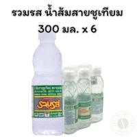 ราคา รวมรส น้ำส้มสายชูเทียม 300 มล. x 6 (29681949477)