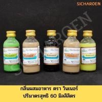 ราคา กลิ่น ผสมอาหาร 60ml. ตราวินเนอร์ Winner's กะทิ ใบเตยครีม นมสด มะพร้าวน้ำหอม วานิลลา นมเนย มะลิ ใบเตย (4420621516)