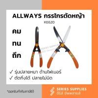 ราคา กรรไกรตัดหญ้า ALLWAYS ด้ามไฟเบอร์ จับถนัดมือ (29103594784)