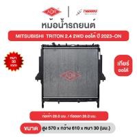 ราคา ADR หม้อน้ำตัวอลูมิเนียม MITSUBISHI TRITON 2.4 2WD ออโต้ ปี 2023-ON มิตซูบิชิ ไทรทัน เกียร์ ออโต้ (46360130636)