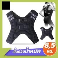 ราคา Weighted Vest Strength Training เสื้อกั๊กถ่วงน้ำหนัก สำหรับออกกำลังกาย ขนาด 5 กก. และ 8 กก. (57160294006)