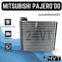 ราคา คอล์ยเย็น มิตซูบิชิ ปาเจโร่ 2000 - 2006 (แบบแอร์ตอนหน้า) MITSUBISHI PAJERO 00 - 06 แผง ตู้แอร์ คอยเย็น คอยล์แอร์ แผงแอร์ (50057315691)