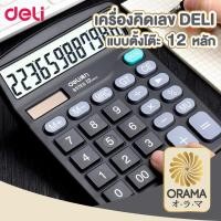 ราคา ORAMA เครื่องคิดเลข Deli837 เครื่องคิดเลขแบบ12หลัก แถมถ่านฟรี อุปกรณ์สำนักงาน (24586518226)