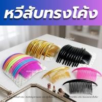 ราคา หวีสับโค้ง หวีสับหางยาว หวีพลาสติก หวีสับผม ประดับผม จัดแต่งทรงผม อุปกรณ์ทำผม แพ็คละ 12ชิ้น มี 3แบบ (57959107321)