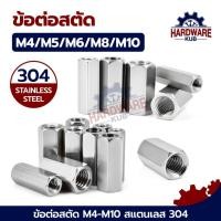 ราคา ชุด 20 ตัว ข้อต่อสตัด หัวน็อตยาว M4 M5 M6 M8 M10 หกเหลี่ยม หัวน็อต Hex Connector Coupling Nut SUS304 DIN6334 (41103292984)