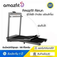 ราคา Amazfit Airrun ลู่วิ่งไฟฟ้า อัจฉริยะ พร้อมลำโพง JBL ในตัว จอแสดงผล LED ดีไซน์สวย (ประกันศูนย์ไทย) (11327527939)
