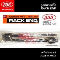 ราคา 555 ลูกหมากแร็ค NISSAN SUNNY NEO N16 ปี1999-ON (THREE FIVE/ SR-4860) แท้ MADE IN JAPAN (40674651422)