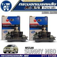 ราคา กระบอกเบรคหลัง 5/8 NISSAN SUNNY NEO ยี่ห้อ JBS รหัส 44100-4M410 ตัวเลือก1ตัว /2ตัว (28013688926)