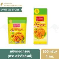 ราคา แป้งทอดกรอบ ตรา ครัววังทิพย์ (Kruawangthip) ขนาด 500 กรัม เเละ 1 กิโลกรัม (8755215454)