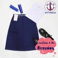 ราคา กระโปรงนักเรียน สีกรมอ่อน ตราสมอ กระโปรง 6 จีบ ผ้าโทเร สีกรมอ่อน (11103921522)