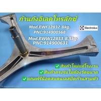 ราคา N1571 ก้านถังเครื่องซักผ้าแกน25mm. Electrolux รุ่นEWF12732, EWF8024BDWA (PNC914900740 00), EWF12832 (PNC914900568 00) ,E (40126627995)