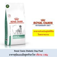 ราคา Royal Canin Diabetic อาหารสุนัข โรคเบาหวาน 1.5kg (13498515760)